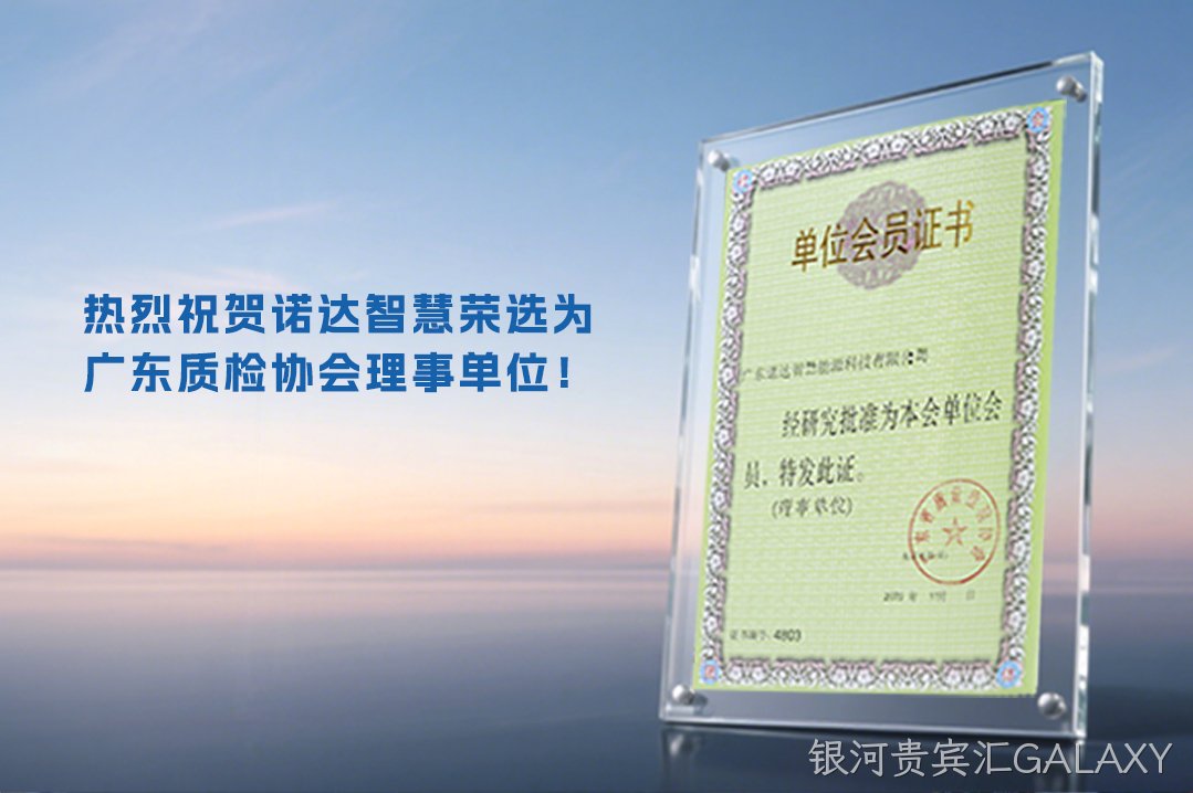 热烈祝贺银河贵宾汇GALAXY智慧荣选为广东质检协会理事单位！