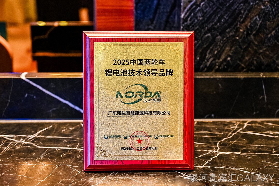 【喜讯】银河贵宾汇GALAXY智慧荣获“2025中国两轮车锂电池技术领导品牌”大奖！